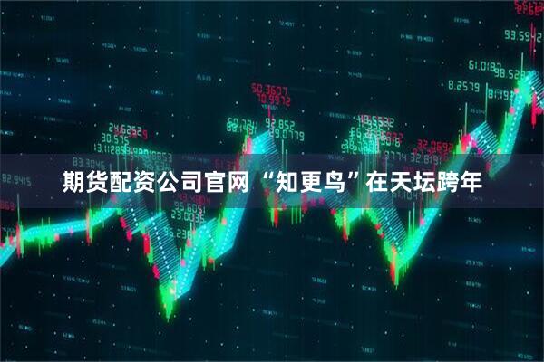 期货配资公司官网 “知更鸟”在天坛跨年