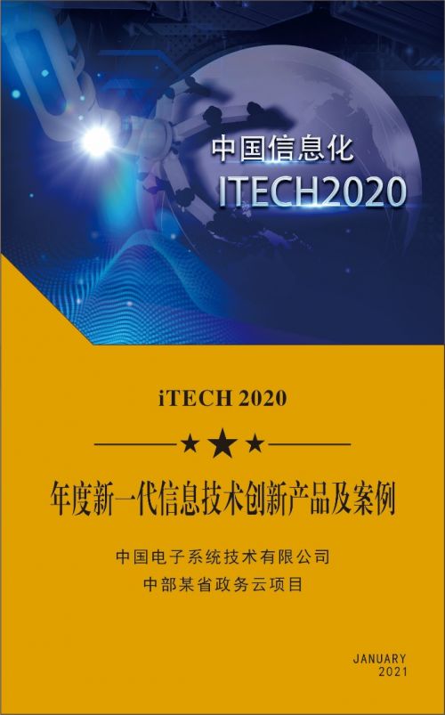 中国电子云飞瞰数据中台获评 iTECH 2020 年度明星产品奖