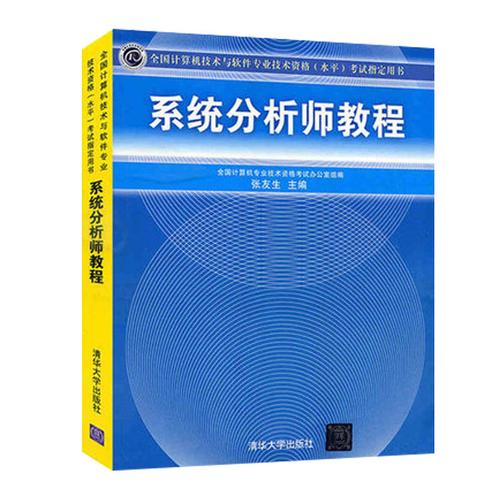 放心好店系统分析师教程全国计算机技术教材