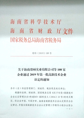 热烈祝贺待君科技被认定为“海南省2019年第一批高新技术企业”