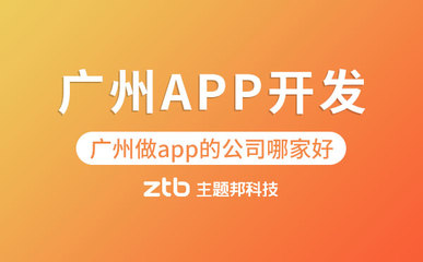 广州做app的公司哪家好